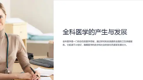 全科医学的产生与发展PPT