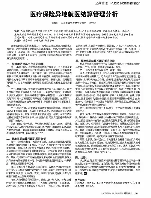 医疗保险异地就医结算管理分析