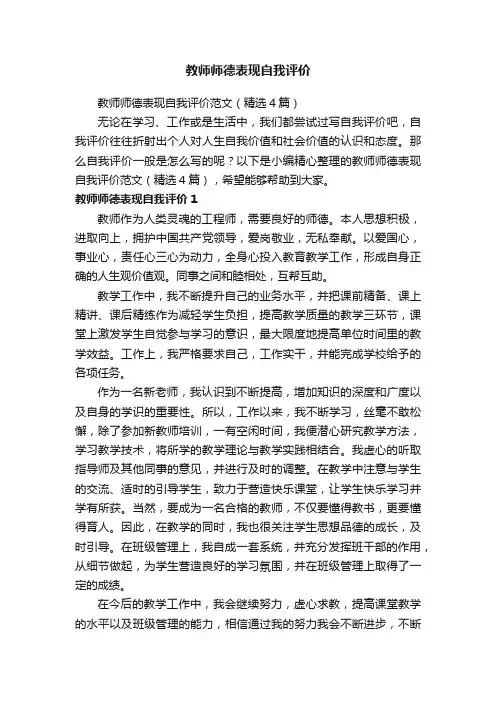 教师师德表现自我评价范文（精选4篇）