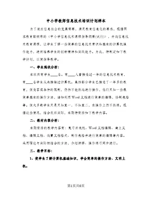 中小学教师信息技术培训计划样本(三篇)