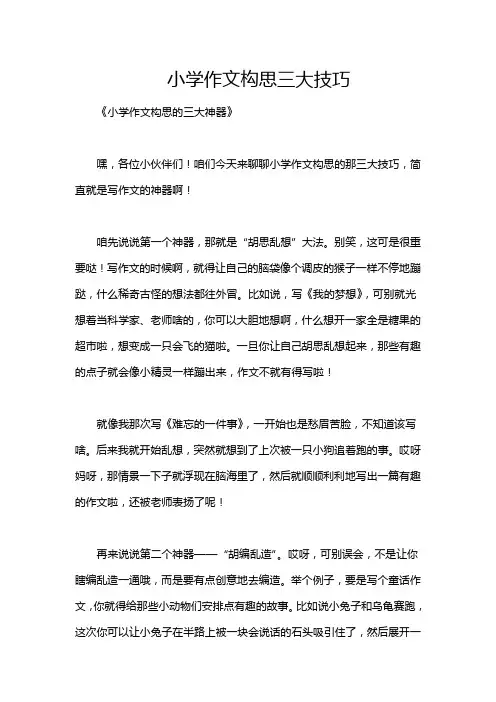 小学作文构思三大技巧