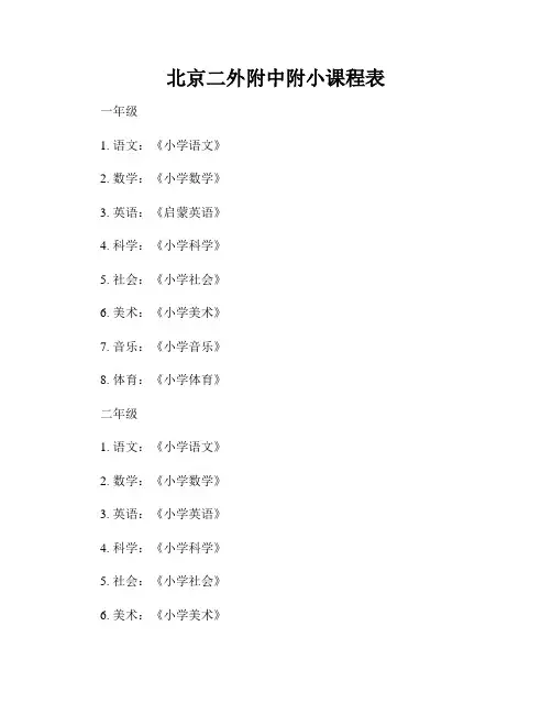 北京二外附中附小课程表