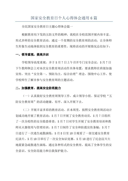 国家安全教育日个人心得体会通用6篇