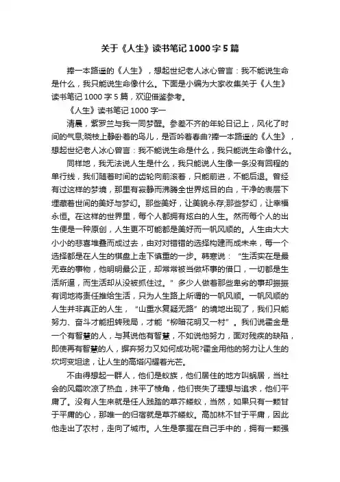 关于《人生》读书笔记1000字5篇