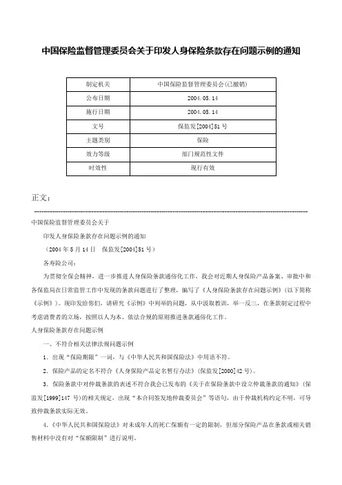 中国保险监督管理委员会关于印发人身保险条款存在问题示例的通知-保监发[2004]51号