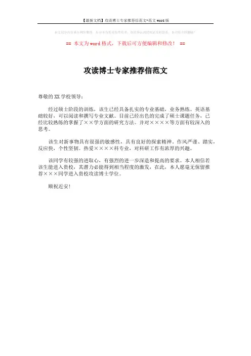 【最新文档】攻读博士专家推荐信范文-范文word版 (1页)