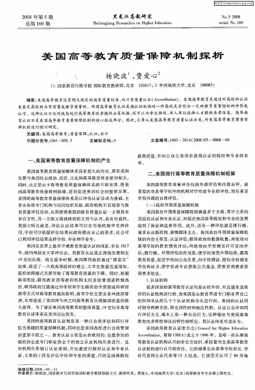 美国高等教育质量保障机制探析