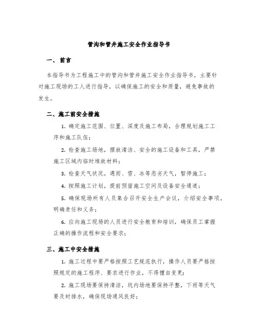 管沟和管井施工安全作业指导书
