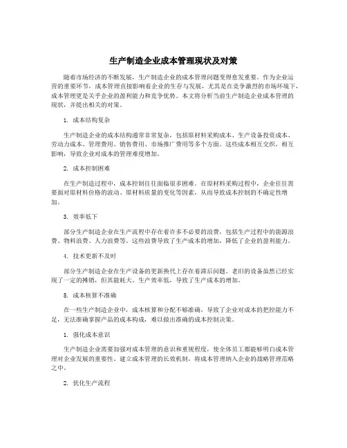 生产制造企业成本管理现状及对策