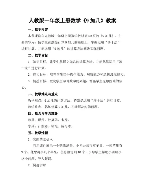 人教版一年级上册数学《9加几》教案