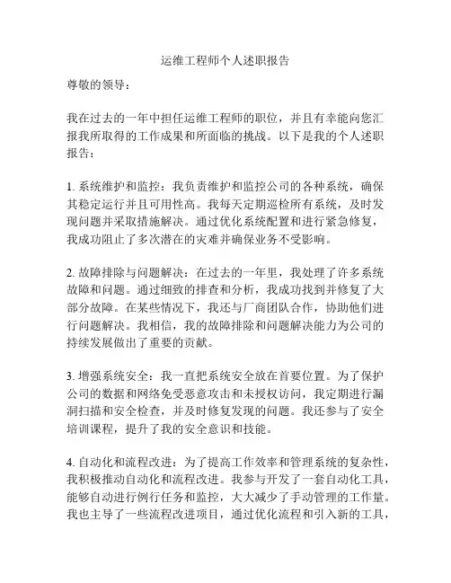 运维工程师个人述职报告