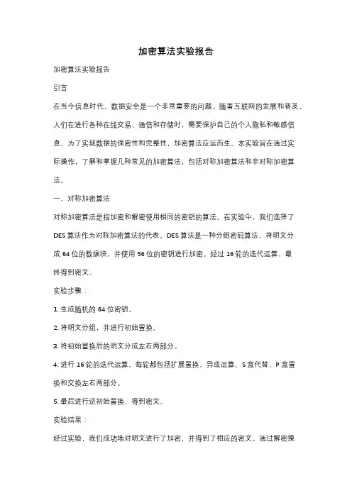 加密算法实验报告