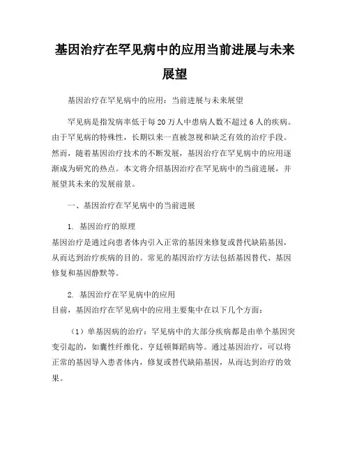 基因治疗在罕见病中的应用当前进展与未来展望