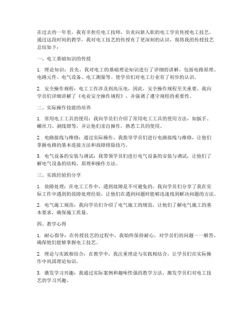 电工传授技艺总结范文