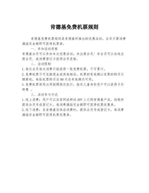 肯德基免费机票规则