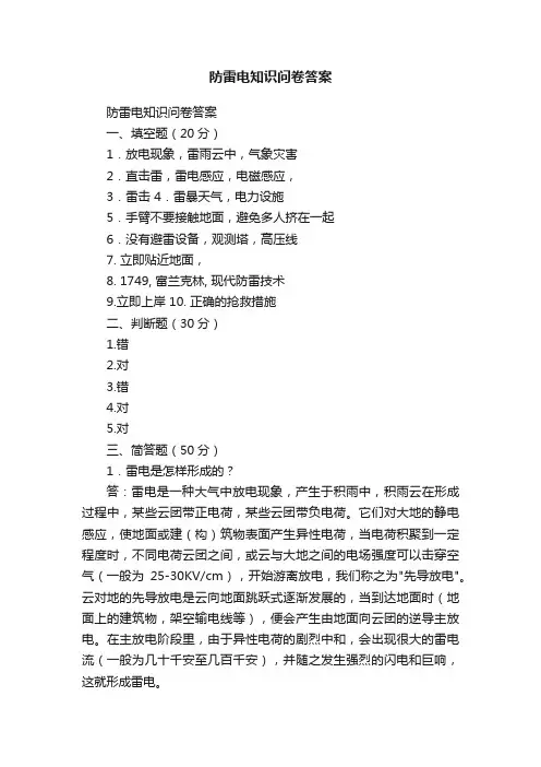 防雷电知识问卷答案