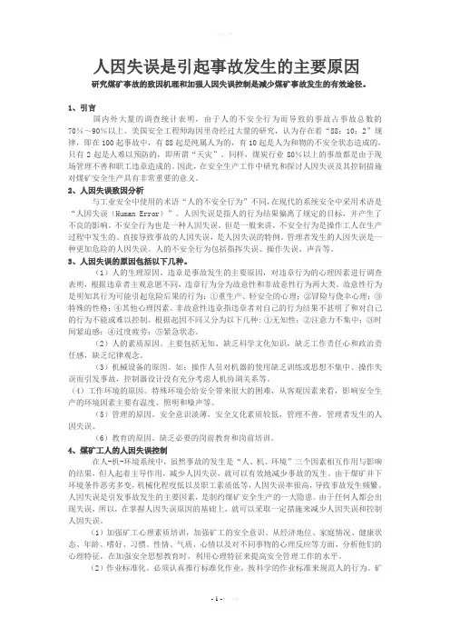 人因失误是引起事故发生的主要原因