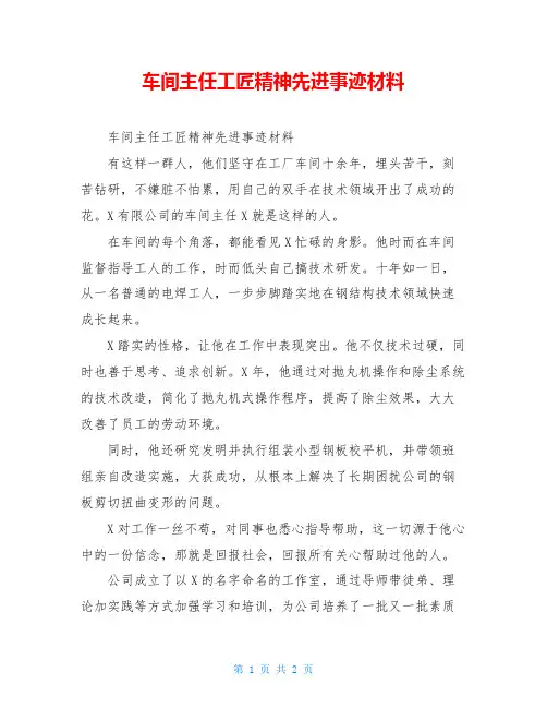 车间主任工匠精神先进事迹材料