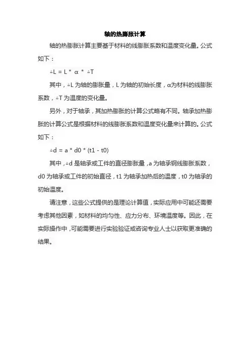 轴的热膨胀计算