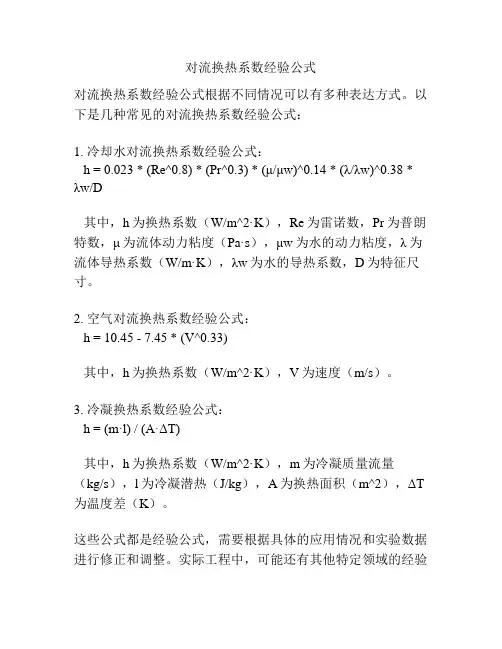 对流换热系数经验公式