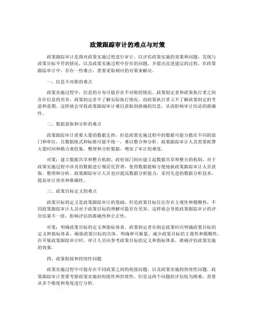 政策跟踪审计的难点与对策
