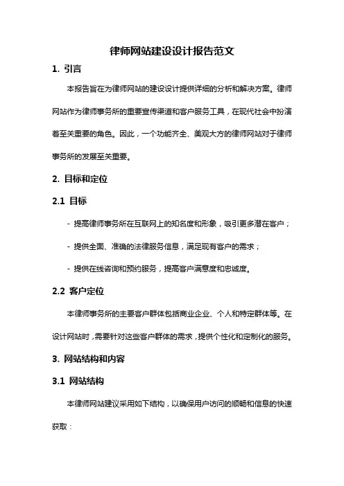律师网站建设设计报告范文