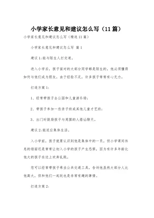 小学家长意见和建议怎么写(11篇)