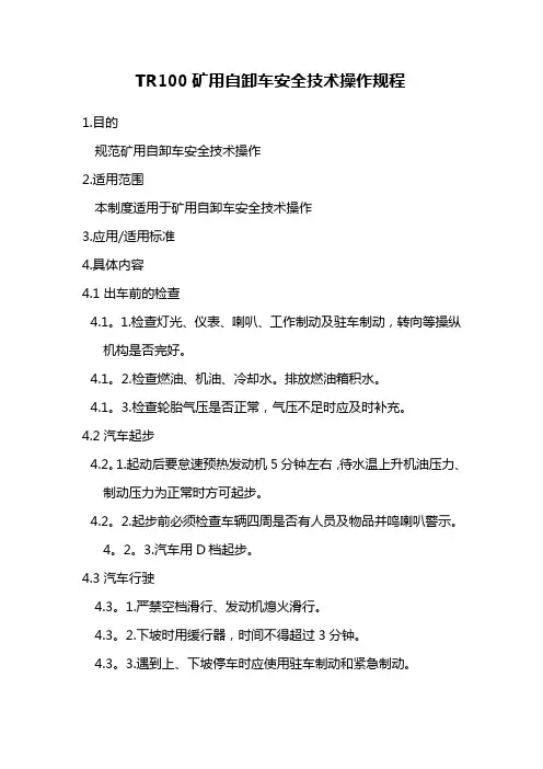 TR100矿用自卸车安全技术操作规程