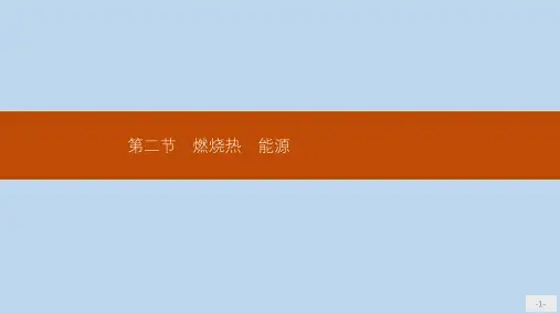 高中化学人教版选修4课件：1.2 燃烧热 能源