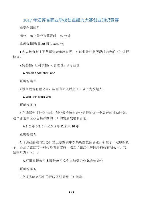 创业知识竞赛全题库四