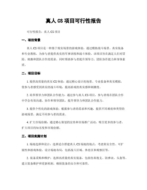 真人CS项目可行性报告