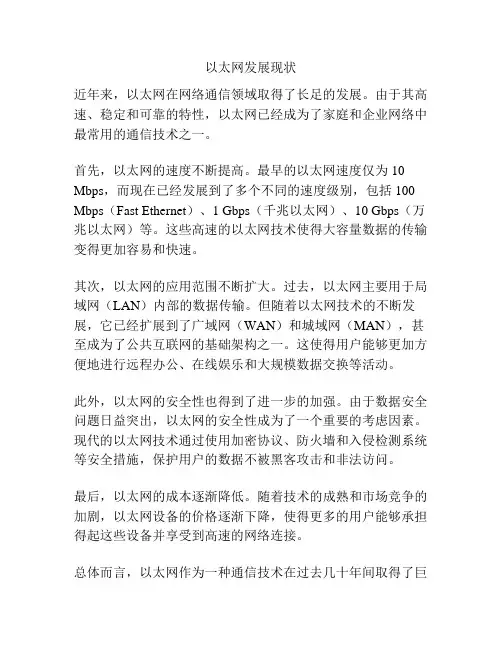 以太网发展现状