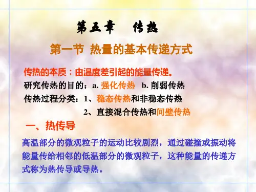 食品工程原理-冯骉-第五章传热