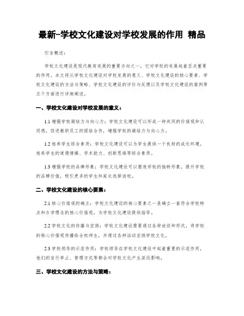 最新-学校文化建设对学校发展的作用 精品
