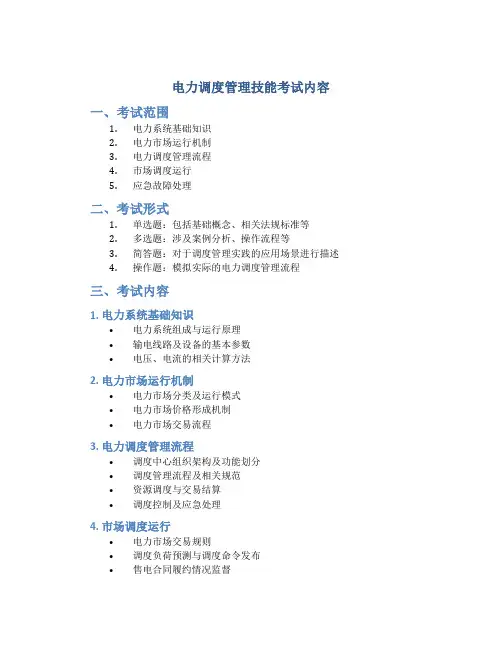 电力调度管理技能考试内容