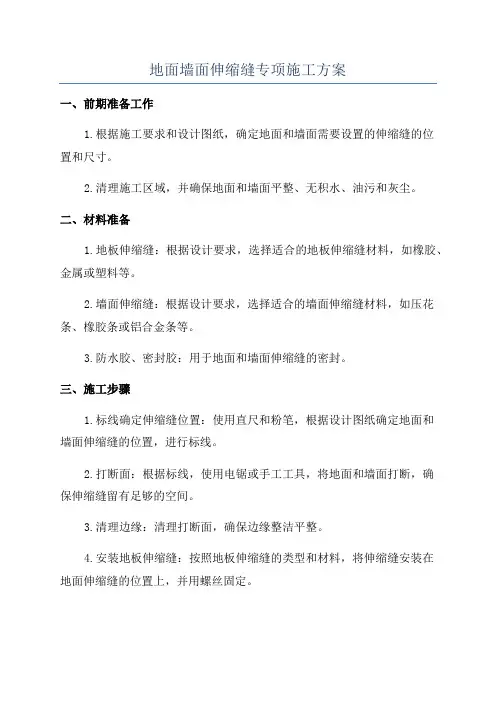 地面墙面伸缩缝专项施工方案