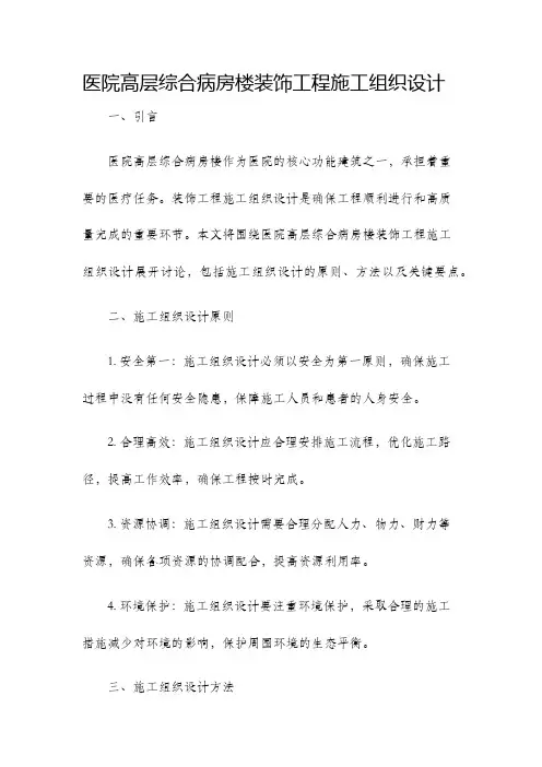 医院高层综合病房楼装饰工程施工组织设计