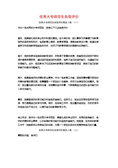 优秀大专师范生自我评价3篇