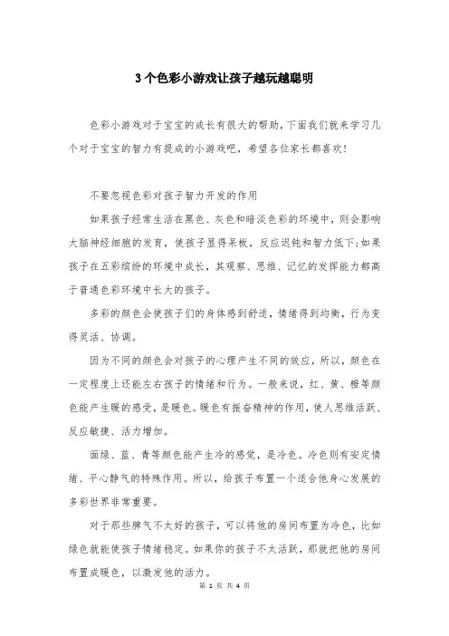 3个色彩小游戏让孩子越玩越聪明