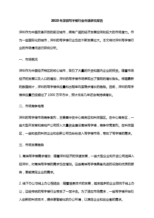 2023年深圳写字楼行业市场研究报告