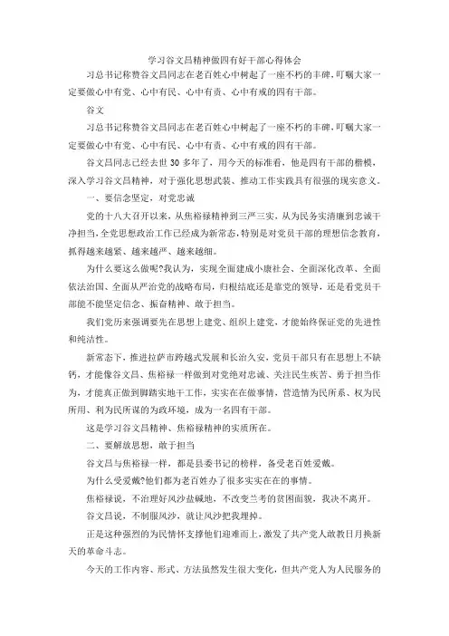最新-学习谷文昌精神做四有好干部心得体会 精品