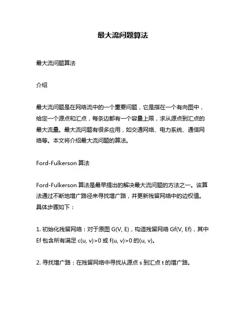 最大流问题算法