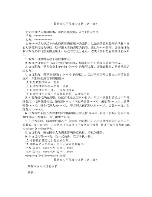 数据库应用代理协议书(精选3篇)