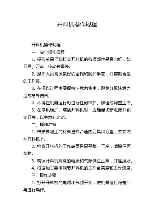 开料机操作规程
