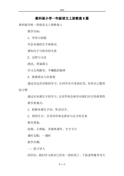 教科版小学一年级语文上册教案8篇