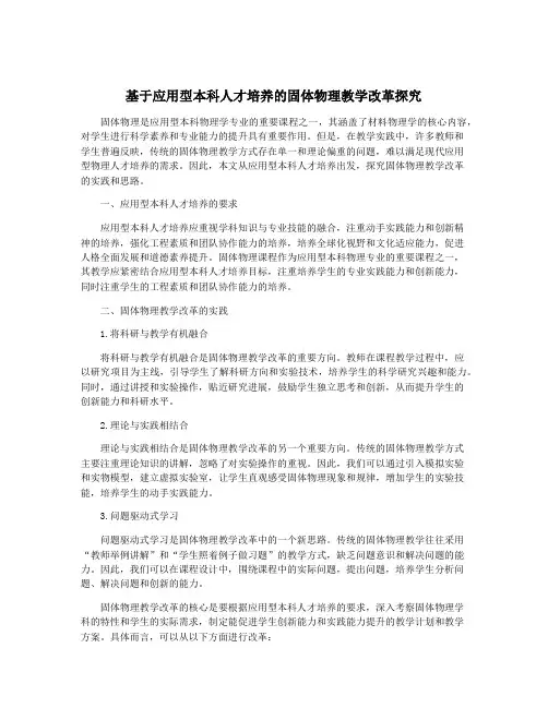 基于应用型本科人才培养的固体物理教学改革探究