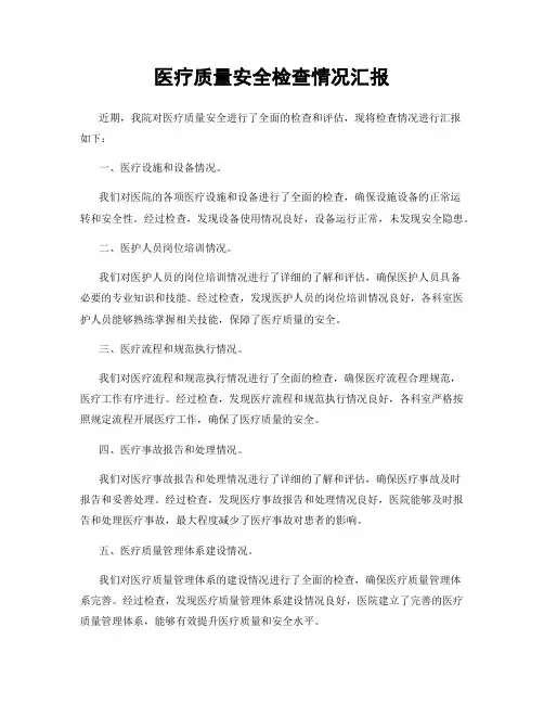 医疗质量安全检查情况汇报