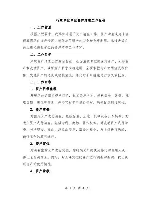 行政单位单位资产清查工作报告