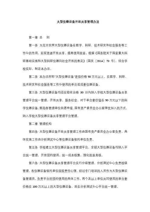 大型仪器设备开放共享管理办法