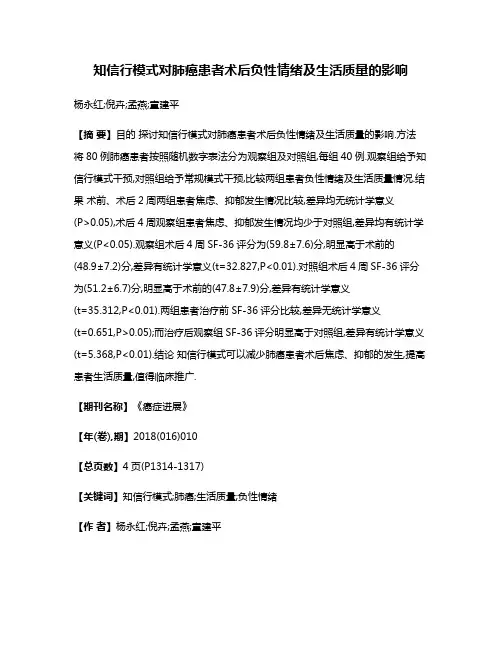 知信行模式对肺癌患者术后负性情绪及生活质量的影响